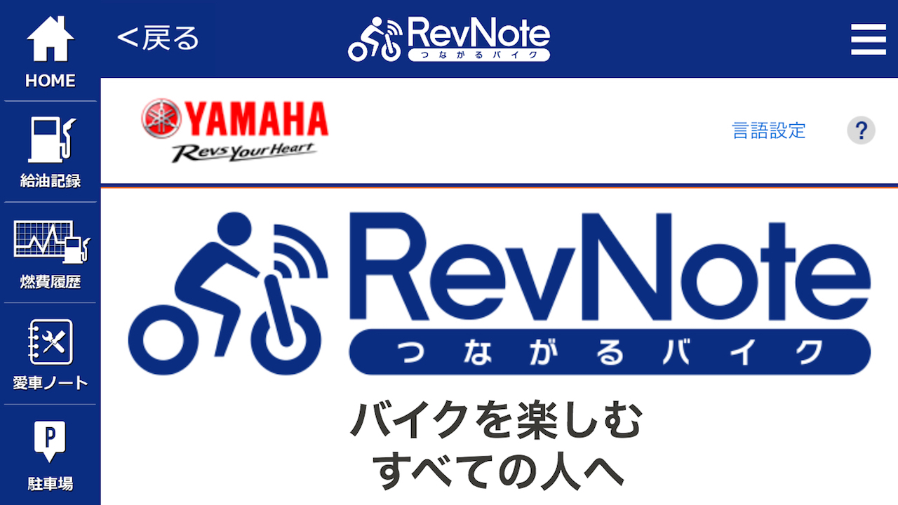 つながるバイクアプリ「RevNote」に愛車をつなげてみた感想2
