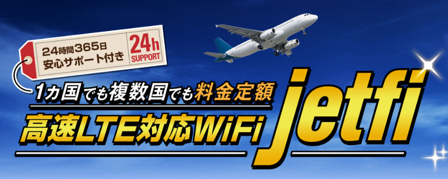 海外Wi-fi jetfi