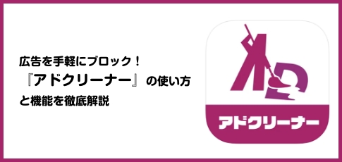 『アドクリーナー』の使い方と機能を徹底解説