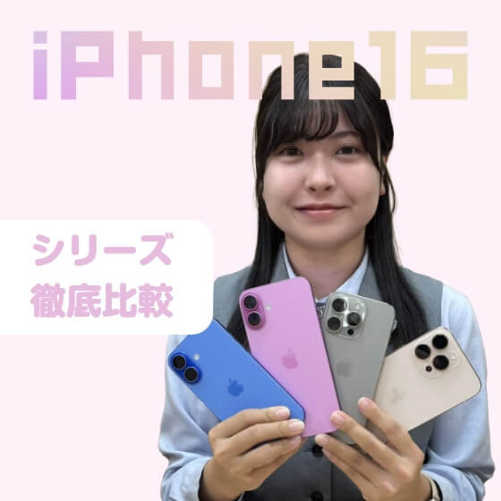 プロが見る、iPhone 16シリーズ徹底比較！