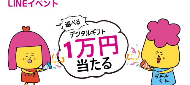 LINEイベント