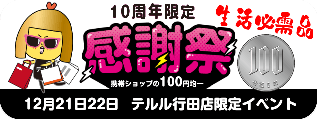 10周年限定感謝祭