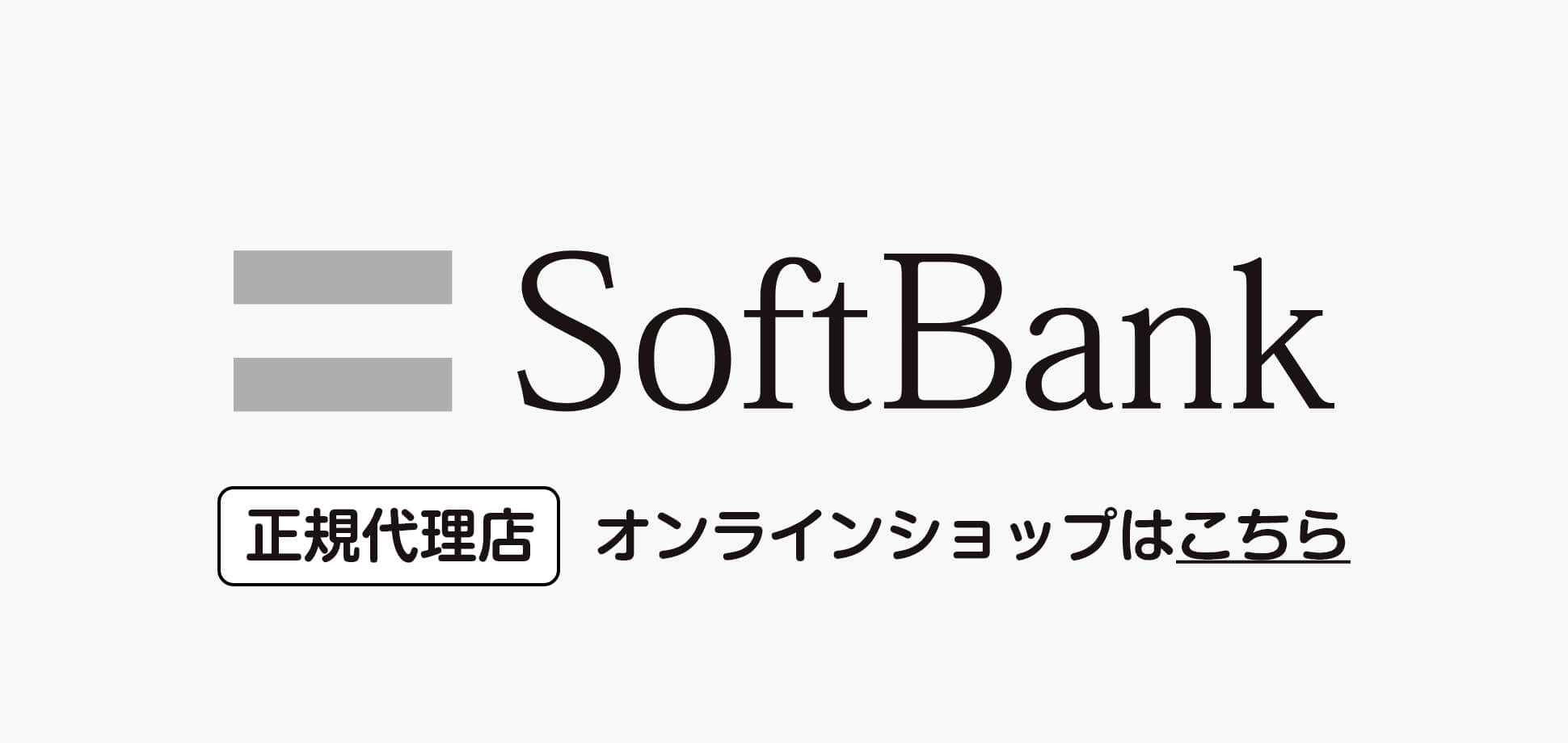 softbankオンラインショップのご案内