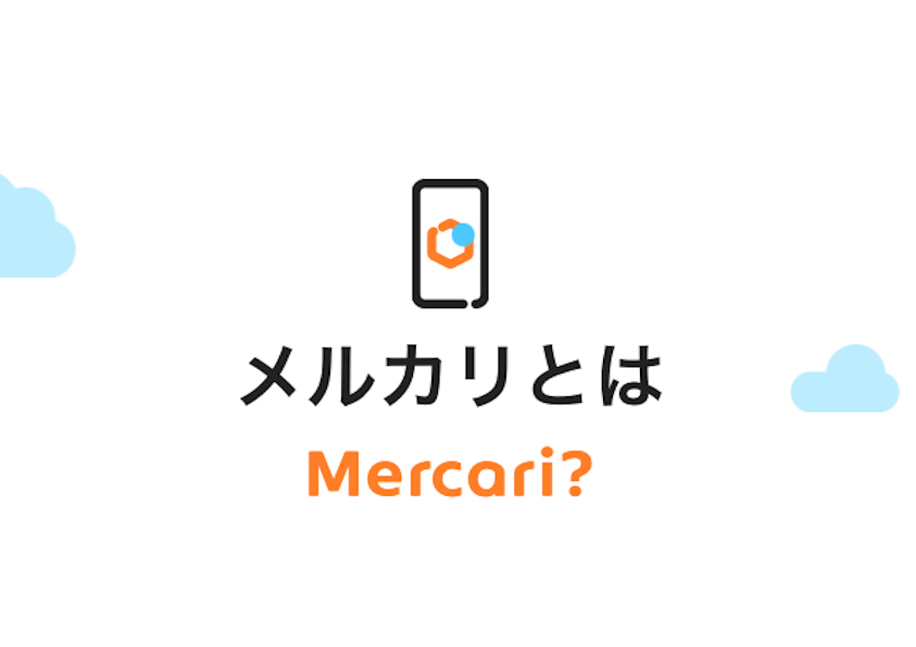 人気のフリマアプリ・メルカリが選ばれる理由とは？3つのおすすめポイント