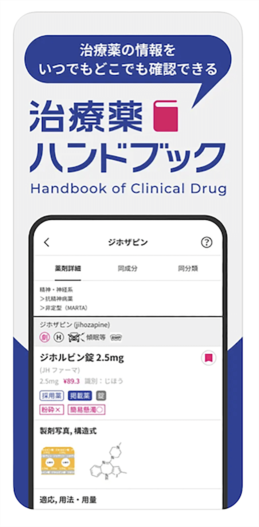 治療薬ハンドブックとは？特徴や使い方、類似アプリとの比較も紹介